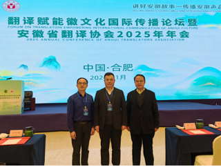 公司教师参加“翻译赋能徽文化国际传播论坛暨安徽省翻译协会2025年年会”